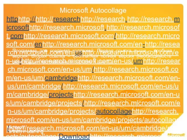 Microsoft Autocollage httphttp://http://researchhttp://research.http://research.microsofthttp://research.microsoft.http://research.microsoft.comhttp://research.microsoft.com/http://research.microsoft.com/enhttp://research.microsoft.com/en-http://research.microsoft.com/en-ushttp://research.microsoft.com/en-us/http://research.microsoft.com/en-us/umhttp://research.microsoft.com/en-us/um/http://research.microsoft.com/en-us/um/cambridgehttp://research.microsoft.com/en-us/um/cambridge/http://research.microsoft.com/en-us/um/cambridge/projectshttp://research.microsoft.com/en-us/um/cambridge/projects/http://research.microsoft.com/en-us/um/cambridge/projects/autocollagehttp://research.microsoft.com/en-us/um/cambridge/projects/autocollage/http://research.microsoft.com/en-us/um/cambridge/projects/autocollage/Downloadhttp://research.microsoft.com/en-us/um/cambridge/projects/autocollage/Download.aspx httphttp://http://ushttp://us.http://us.partnersinlearningnetworkhttp://us.partnersinlearningnetwork.com (англ) Программа для создания коллажей. Первая ссылка выше