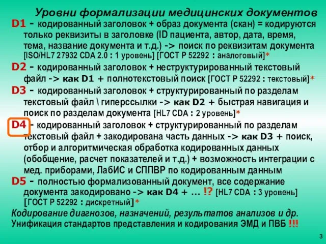 Уровни формализации медицинских документов D1 - кодированный заголовок + образ документа (скан)