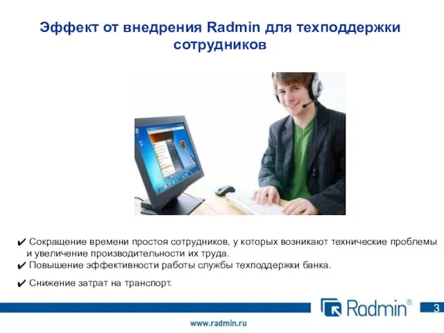 Эффект от внедрения Radmin для техподдержки сотрудников 3 Сокращение времени простоя сотрудников,