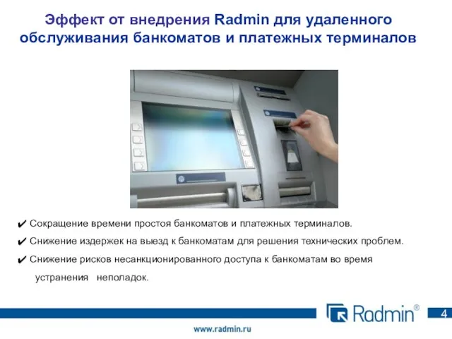 4 Эффект от внедрения Radmin для удаленного обслуживания банкоматов и платежных терминалов