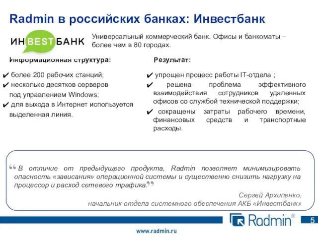 Radmin в российских банках: Инвестбанк Информационная структура: Результат: Универсальный коммерческий банк. Офисы