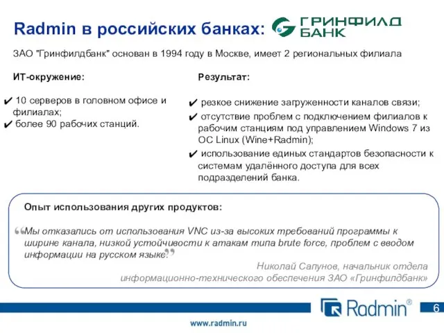 Radmin в российских банках: ЗАО "Гринфилдбанк" основан в 1994 году в Москве,