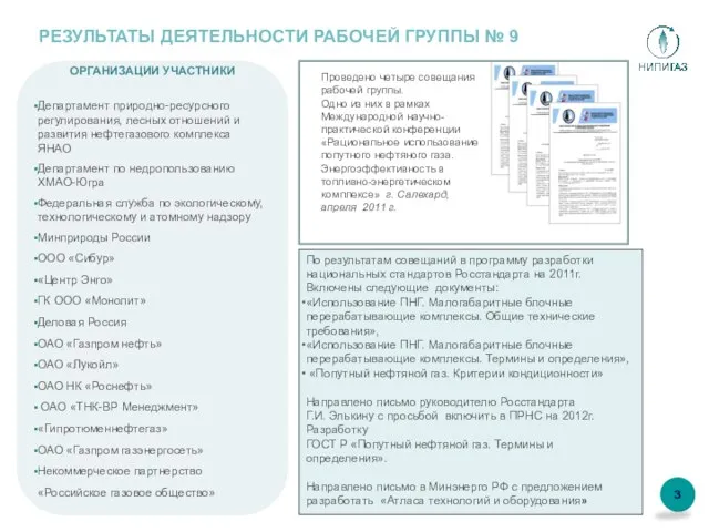 3 РЕЗУЛЬТАТЫ ДЕЯТЕЛЬНОСТИ РАБОЧЕЙ ГРУППЫ № 9 Департамент природно-ресурсного регулирования, лесных отношений