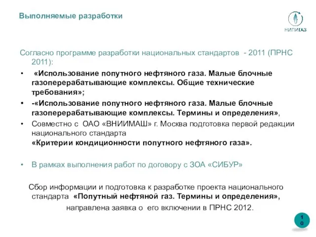 Выполняемые разработки Согласно программе разработки национальных стандартов - 2011 (ПРНС 2011): «Использование