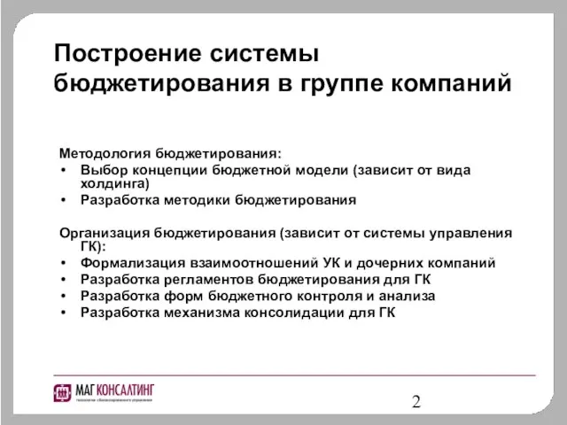 Построение системы бюджетирования в группе компаний Методология бюджетирования: Выбор концепции бюджетной модели