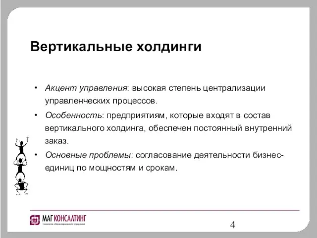 Вертикальные холдинги Акцент управления: высокая степень централизации управленческих процессов. Особенность: предприятиям, которые