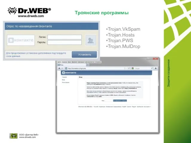 Троянские программы Trojan.VkSpam Trojan.Hosts Trojan.PWS Trojan.MulDrop