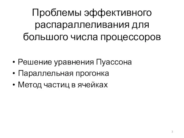 Проблемы эффективного распараллеливания для большого числа процессоров Решение уравнения Пуассона Параллельная прогонка Метод частиц в ячейках