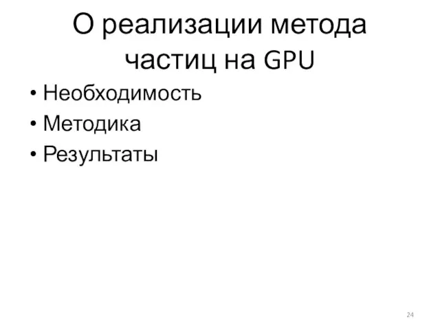 О реализации метода частиц на GPU Необходимость Методика Результаты