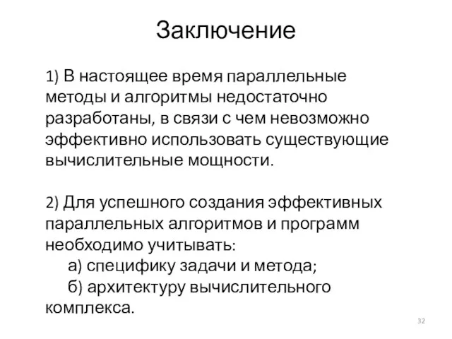 Заключение 1) В настоящее время параллельные методы и алгоритмы недостаточно разработаны, в