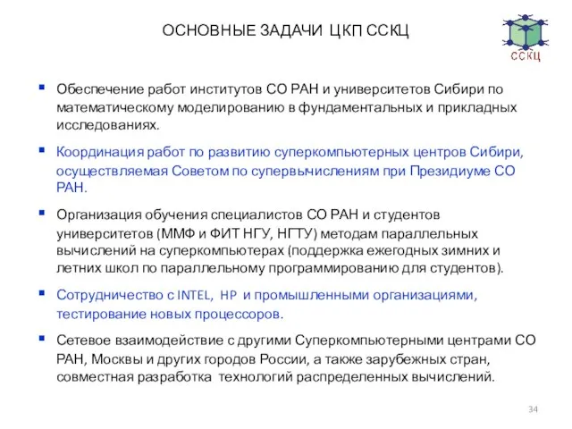 ОСНОВНЫЕ ЗАДАЧИ ЦКП ССКЦ Обеспечение работ институтов СО РАН и университетов Сибири