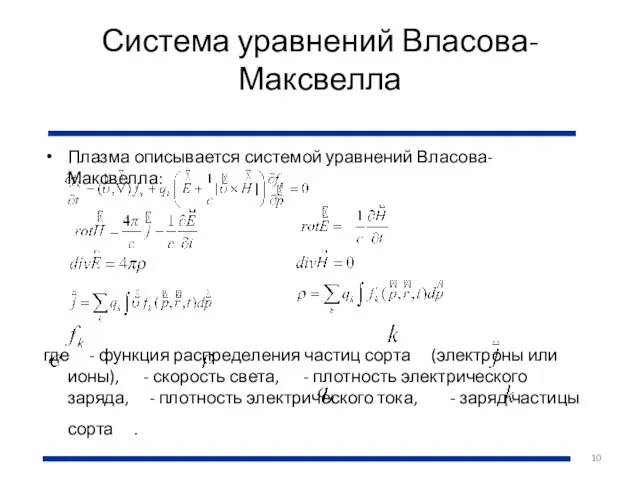 Система уравнений Власова-Максвелла Плазма описывается системой уравнений Власова-Максвелла: где - функция распределения