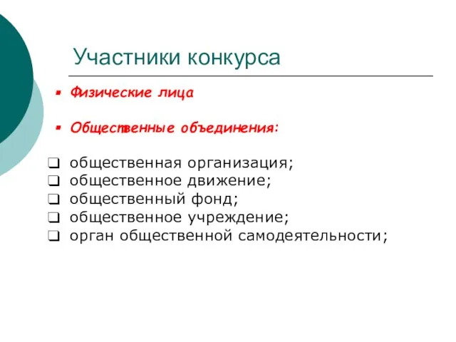 Участники конкурса Физические лица Общественные объединения: общественная организация; общественное движение; общественный фонд;