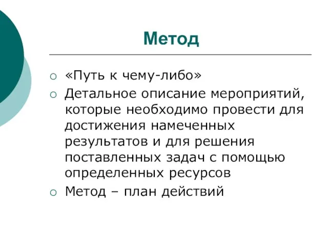 Метод «Путь к чему-либо» Детальное описание мероприятий, которые необходимо провести для достижения