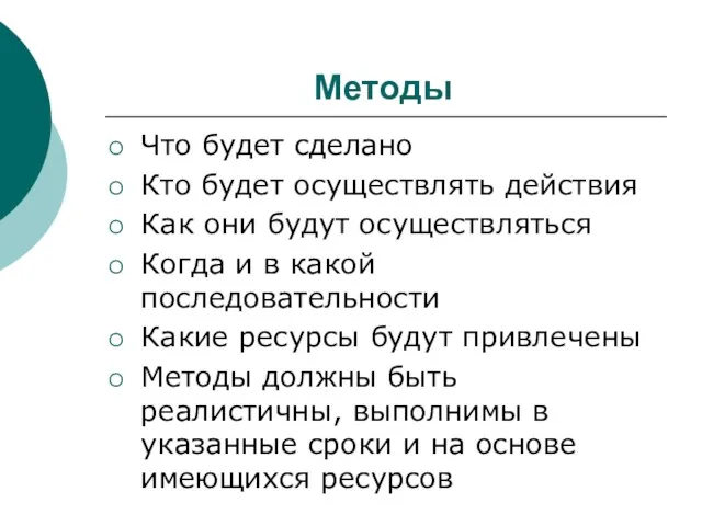 Методы Что будет сделано Кто будет осуществлять действия Как они будут осуществляться