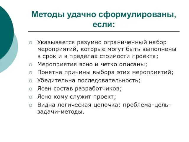 Методы удачно сформулированы, если: Указывается разумно ограниченный набор мероприятий, которые могут быть