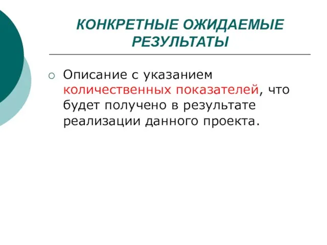 КОНКРЕТНЫЕ ОЖИДАЕМЫЕ РЕЗУЛЬТАТЫ Описание с указанием количественных показателей, что будет получено в результате реализации данного проекта.