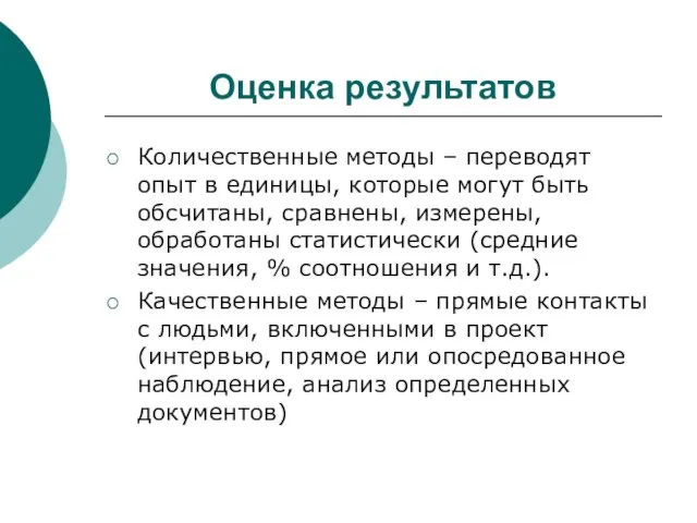 Оценка результатов Количественные методы – переводят опыт в единицы, которые могут быть