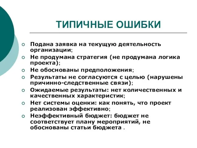 ТИПИЧНЫЕ ОШИБКИ Подана заявка на текущую деятельность организации; Не продумана стратегия (не