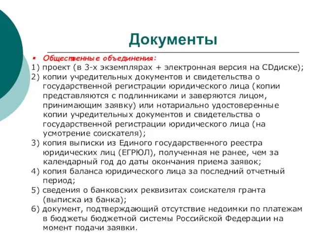 Документы Общественные объединения: 1) проект (в 3-х экземплярах + электронная версия на