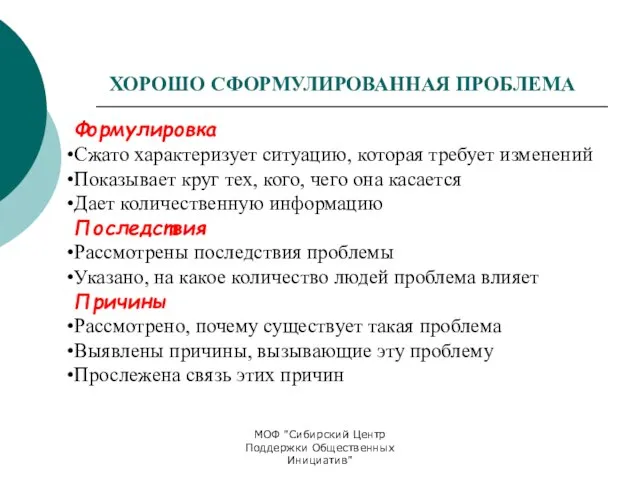 МОФ "Сибирский Центр Поддержки Общественных Инициатив" ХОРОШО СФОРМУЛИРОВАННАЯ ПРОБЛЕМА Формулировка Сжато характеризует