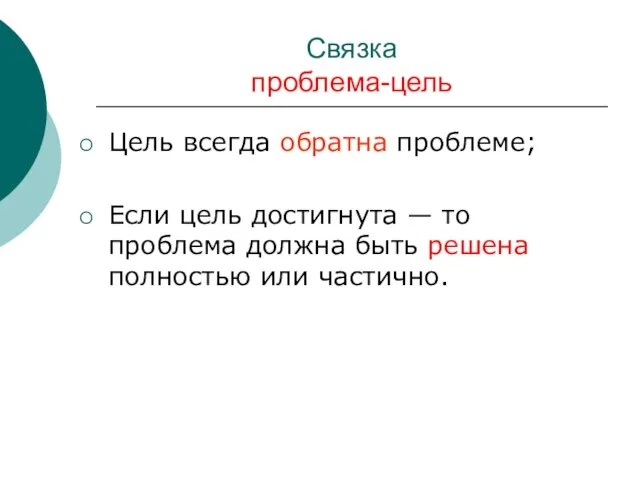 Связка проблема-цель Цель всегда обратна проблеме; Если цель достигнута — то проблема