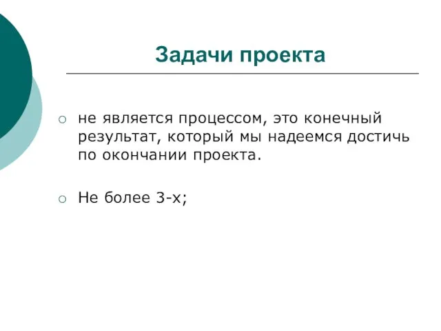 Задачи проекта не является процессом, это конечный результат, который мы надеемся достичь