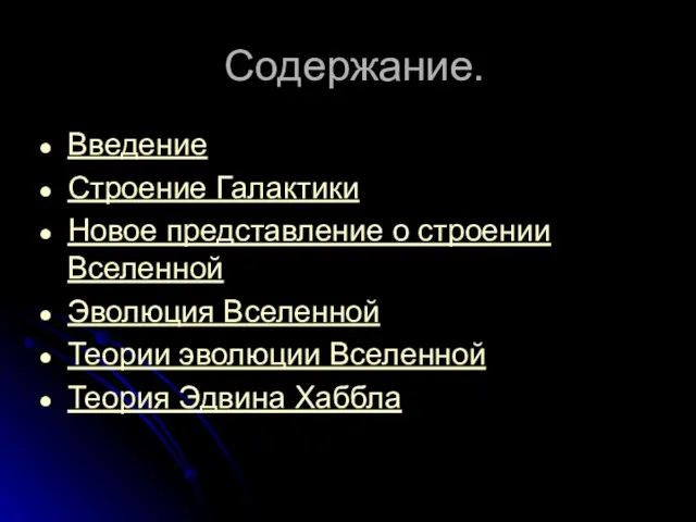 Содержание. Введение Строение Галактики Новое представление о строении Вселенной Эволюция Вселенной Теории