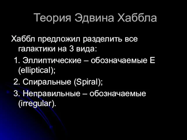 Теория Эдвина Хаббла Хаббл предложил разделить все галактики на 3 вида: 1.