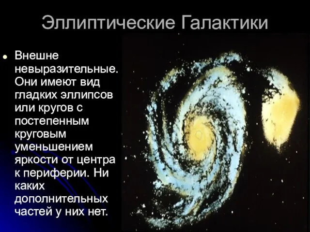Эллиптические Галактики Внешне невыразительные. Они имеют вид гладких эллипсов или кругов с