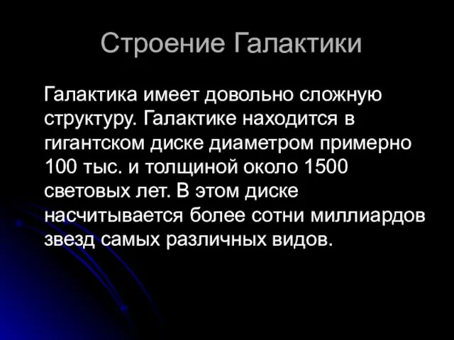 Строение Галактики Галактика имеет довольно сложную структуру. Галактике находится в гигантском диске