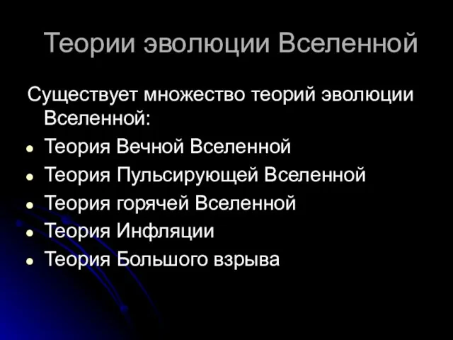 Теории эволюции Вселенной Существует множество теорий эволюции Вселенной: Теория Вечной Вселенной Теория