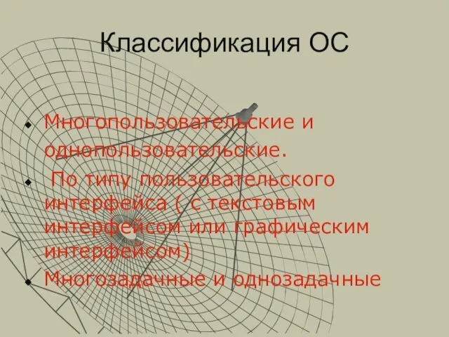 Классификация ОС Многопользовательские и однопользовательские. По типу пользовательского интерфейса ( с текстовым