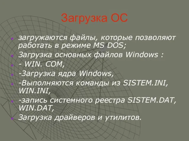 Загрузка ОС загружаются файлы, которые позволяют работать в режиме MS DOS; Загрузка