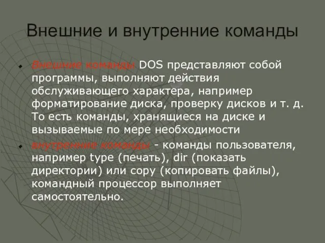 Внешние и внутренние команды Внешние команды DOS представляют собой программы, выполняют действия