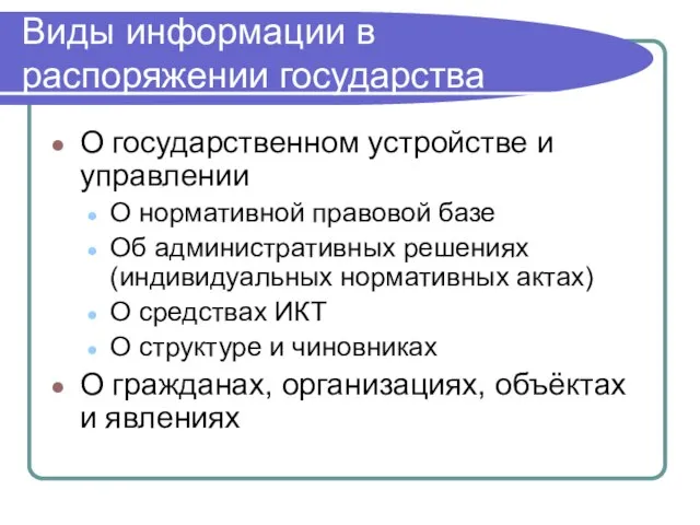 Виды информации в распоряжении государства О государственном устройстве и управлении О нормативной