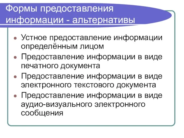 Формы предоставления информации - альтернативы Устное предоставление информации определённым лицом Предоставление информации