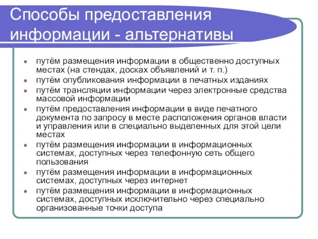 Способы предоставления информации - альтернативы путём размещения информации в общественно доступных местах