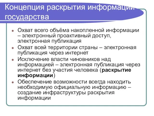 Концепция раскрытия информации государства Охват всего объёма накопленной информации – электронный проактивный