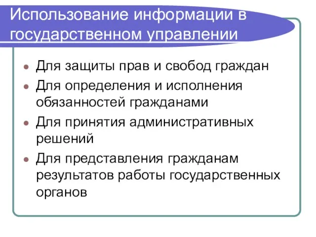 Использование информации в государственном управлении Для защиты прав и свобод граждан Для