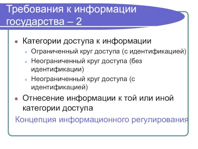 Требования к информации государства – 2 Категории доступа к информации Ограниченный круг