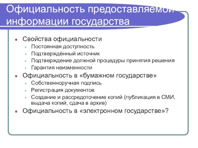 Официальность предоставляемой информации государства Свойства официальности Постоянная доступность Подтверждённый источник Подтверждение должной