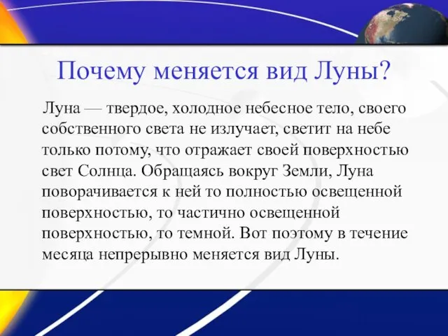 Почему меняется вид Луны? Луна — твердое, холодное небесное тело, своего собственного