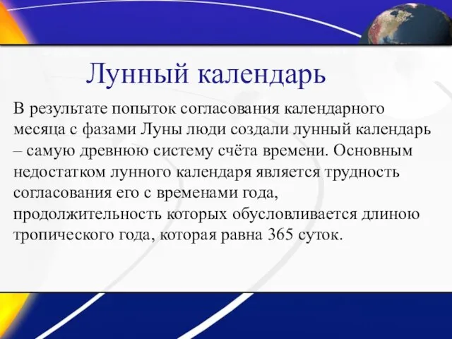 В результате попыток согласования календарного месяца с фазами Луны люди создали лунный