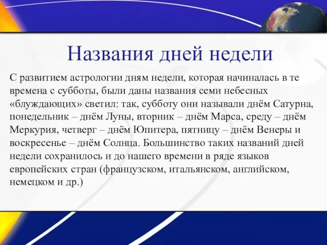 С развитием астрологии дням недели, которая начиналась в те времена с субботы,