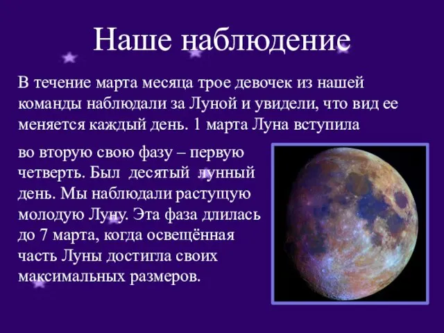 Наше наблюдение во вторую свою фазу – первую четверть. Был десятый лунный