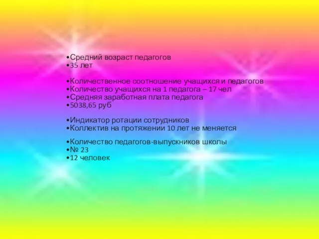 Средний возраст педагогов 35 лет Количественное соотношение учащихся и педагогов Количество учащихся