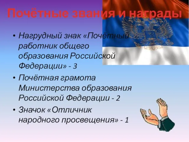 Нагрудный знак «Почётный работник общего образования Российской Федерации» - 3 Почётная грамота