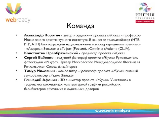 Пример структуры презентации Команда Александр Коротич - автор и художник проекта «Жужа»