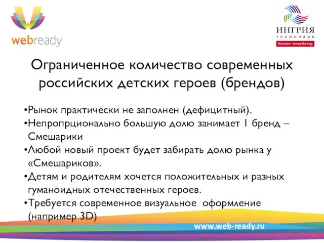 Пример структуры презентации Ограниченное количество современных российских детских героев (брендов) www.web-ready.ru Рынок